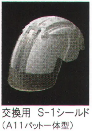 交換用 S-1シールド